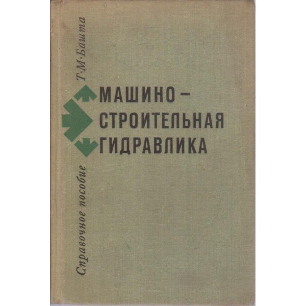 Машиностроительная гидравлика