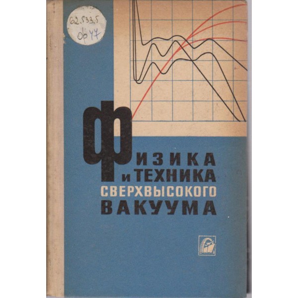 Физика и техника сверхвисокого вакуума
