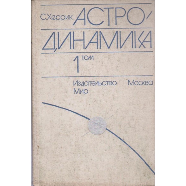 Астро динамика