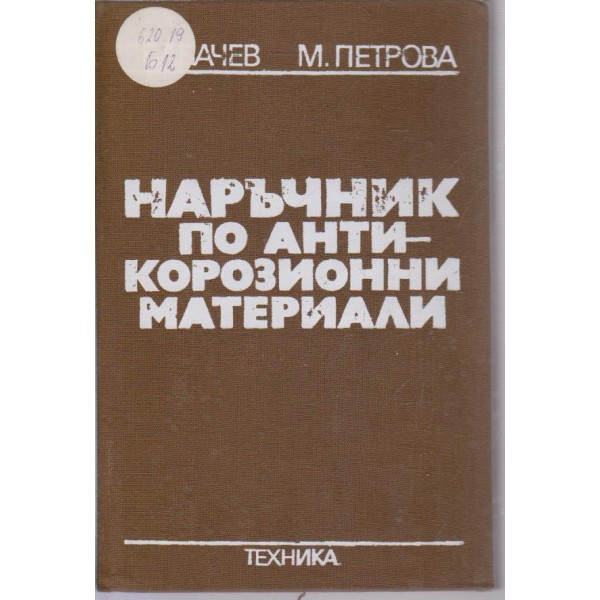 Наръчник по анти-корозионни материали