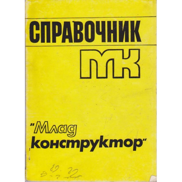 Справочник "Млад конструктор"