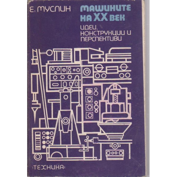 Машините на XX век