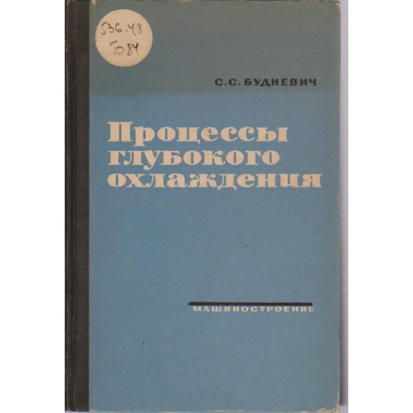 Процесси глубокого охлаждения