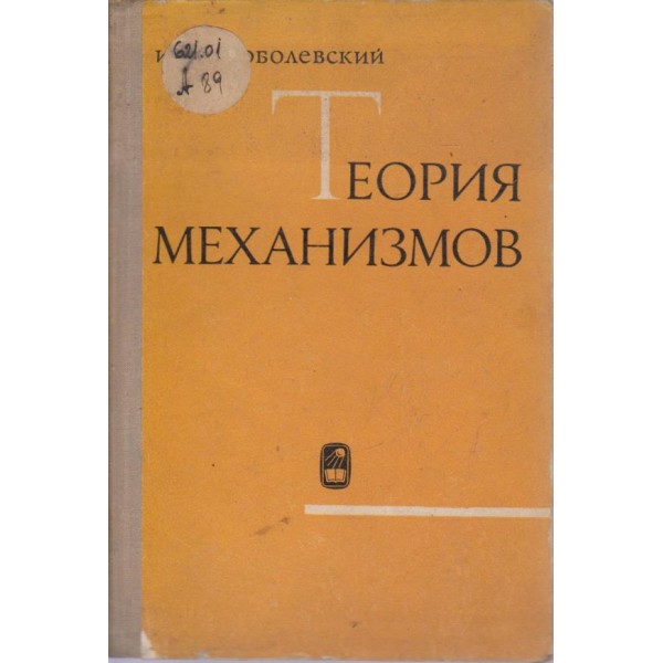 Теория механизмов