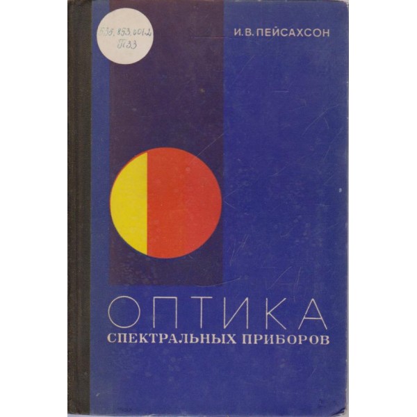Оптика спектральних приборов
