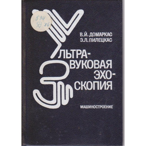 Ультразвуковая ехоскопия