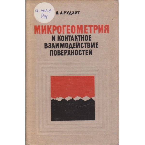 Микрогеометрия и контактное взаимодействие поверхностей