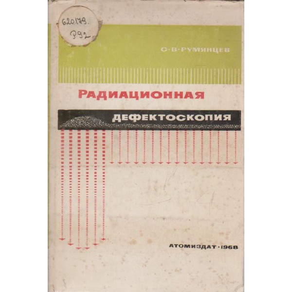Радиационная дефектоскопия
