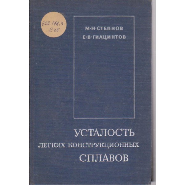 Усталость легких конструкционних сплавов