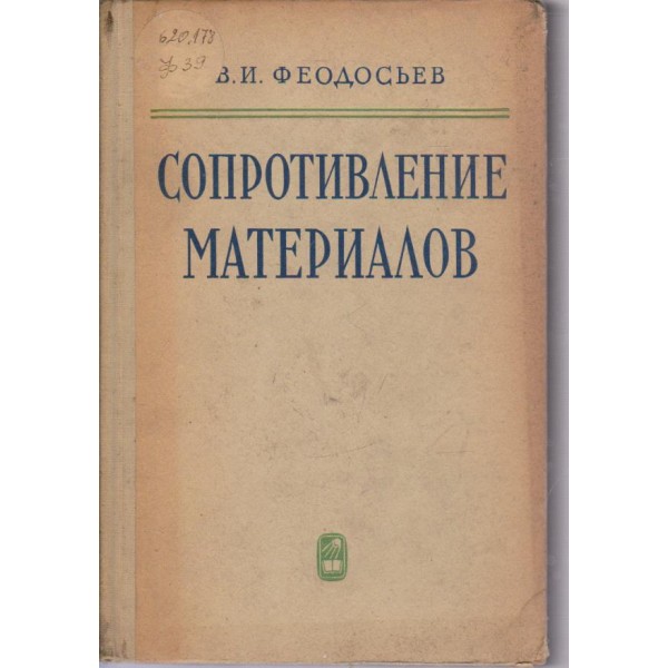 Сопротивление материалов
