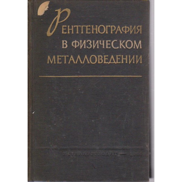 Ренгенография в физическом металловедении