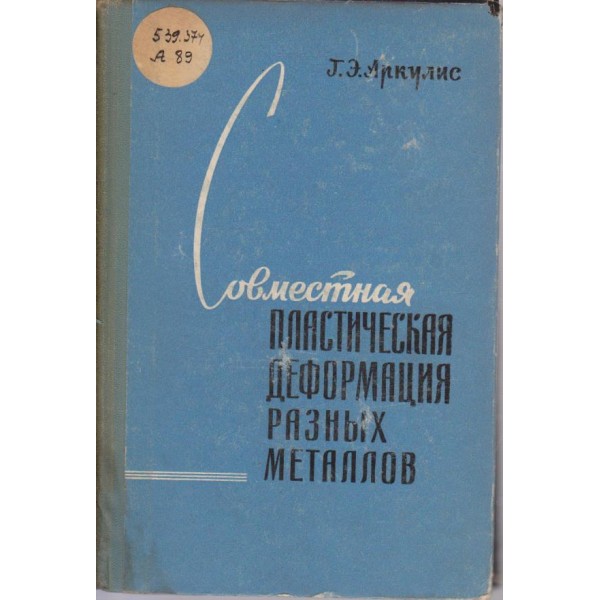 Совместная пластическая деформация разних металлов