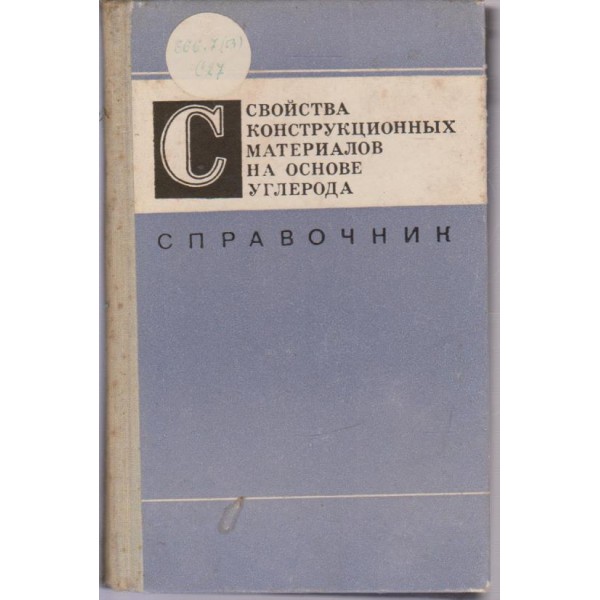 Свойства конструкционньих материалов на основе углерога-справочник