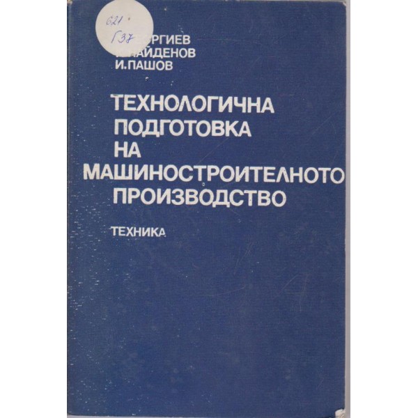 Технологична подготовка на машиностроителното производство