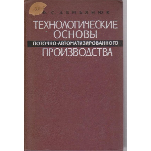 Технологические основьи поточно-автоматизированного производстваа