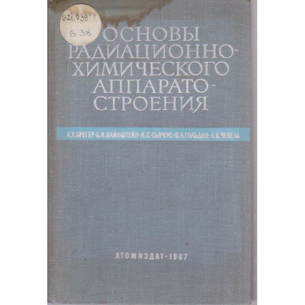 Основьи радиационно-химического аппарато строения