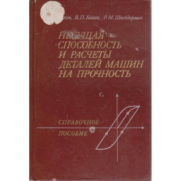 Несущая способность и разчетьи деталей машин на прочность
