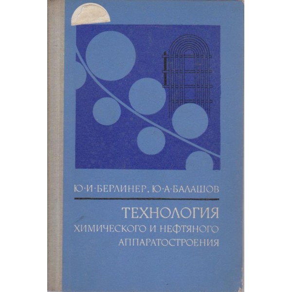 Технология химического и хефтяного аппаратостроения