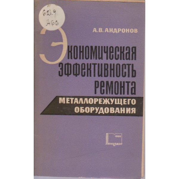 Економическая еффективность ремонта металорежущего оборудования