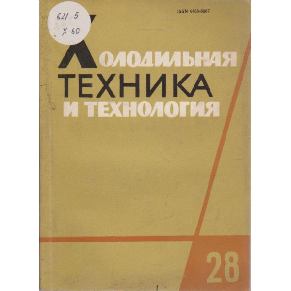 Холодильная техника и технология