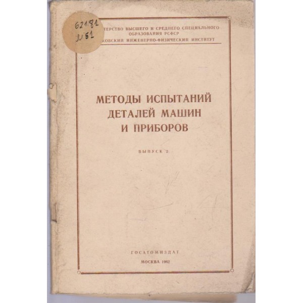 Методьи испьитаний деталей машин и приборов-вьипуск 2