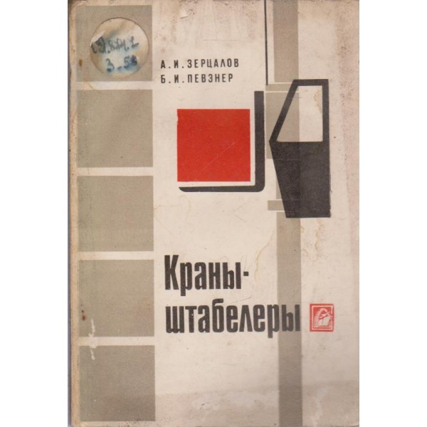 Краньи-штабелерьи