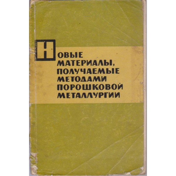 Новьие материальи,получаемьие методами порошковой металлургии