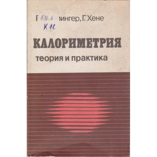 Калориметрия-теория и пратика