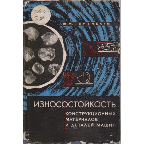 Износсостойкость конструкционньих материалов и деталей машин