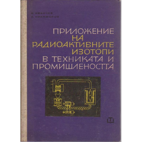 Приложение на радиоактивните изотопи в техниката и промишлеността