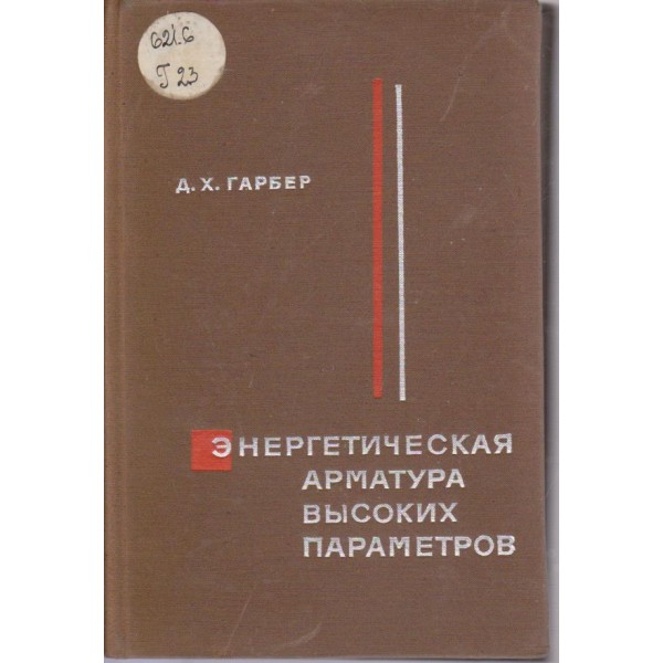 Енергетическая арматура вьисоких параметров
