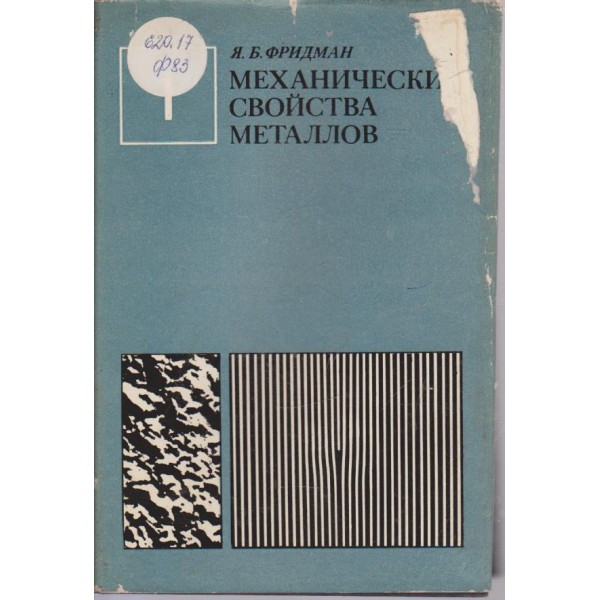 Механические свойства металлов