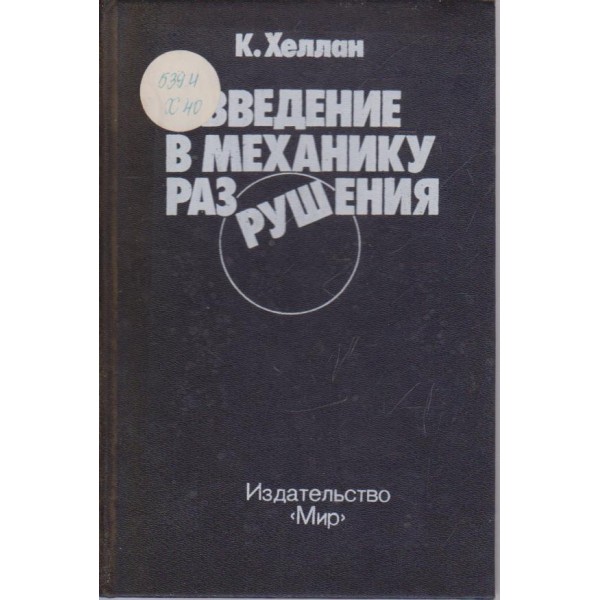 Введение в механику разрушения
