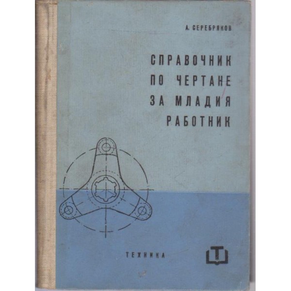 Справочник по чертане за младия работник