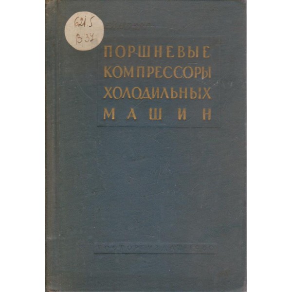 Поршнебьие компрессорьи холодильньих машин