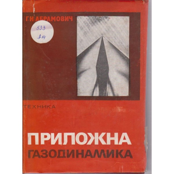 Приложна газомеханика