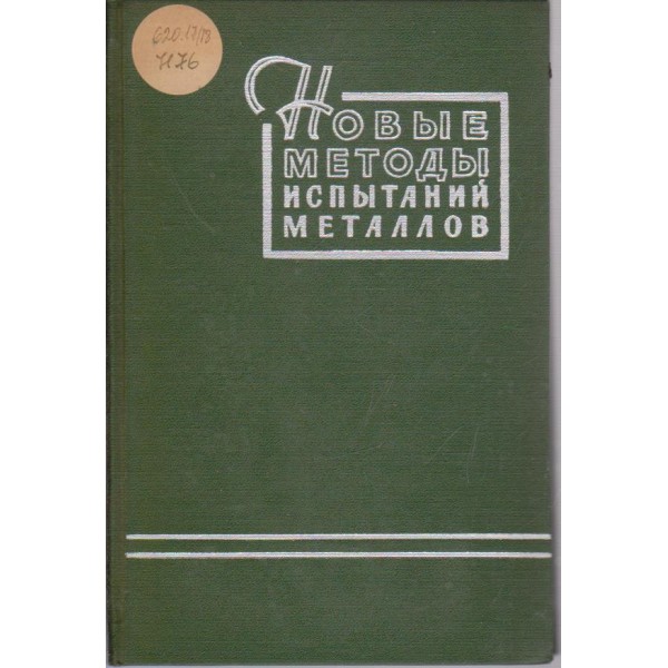 Новьие методьи испьитаний металлов