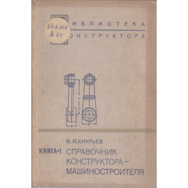 Справочник конструктора - машиностроителя