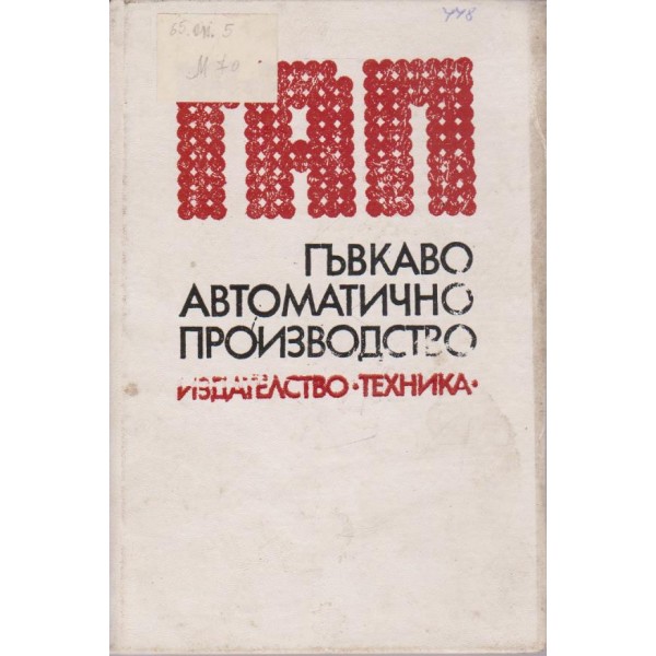 Гъвкаво автоматично производство