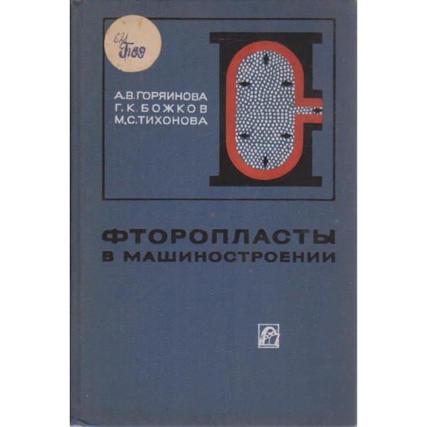 Фторопласти в машиностроении