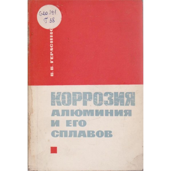 Коррозия алюминия и его сплавов