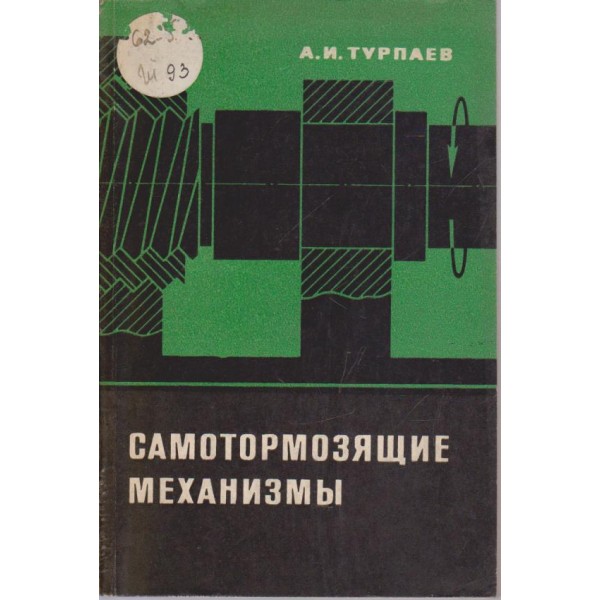 Самотормозящие механизми