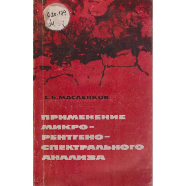 Применение микро-рентгено-спектрального анализа