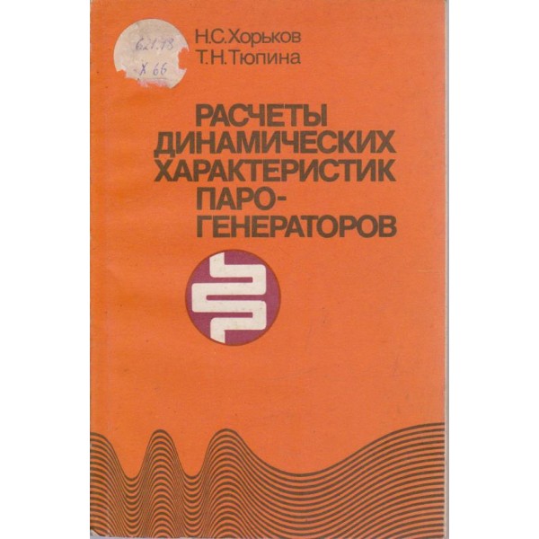 Расчети динамических характеристик парогенераторов