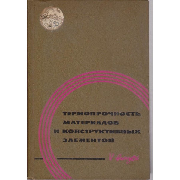Термопрочность материалов и конструктивних елементов