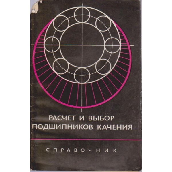Расчет и вибор подшипников качения