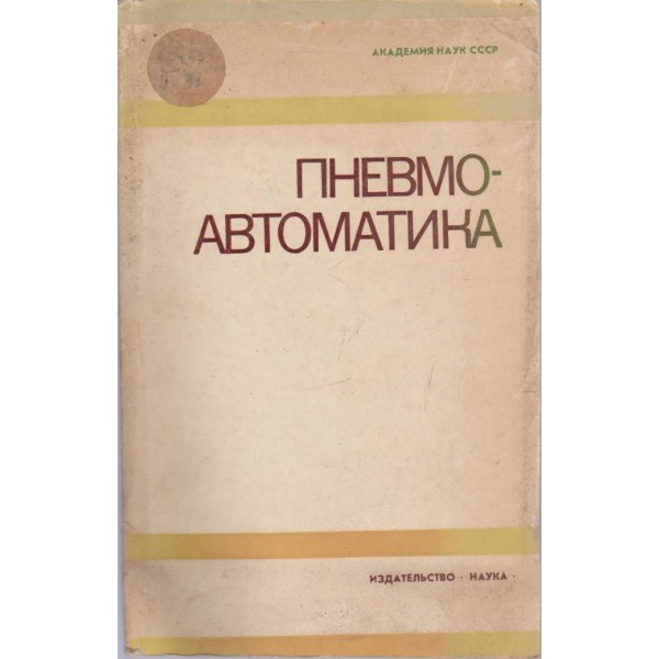 Пневмоавтоматика