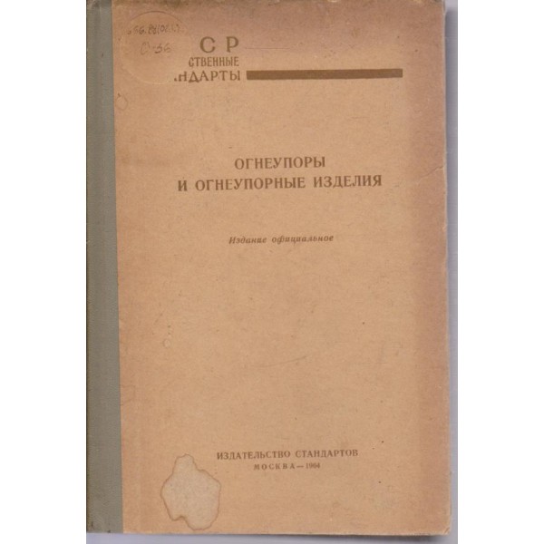 Огнеупори и огнеупорние изделия