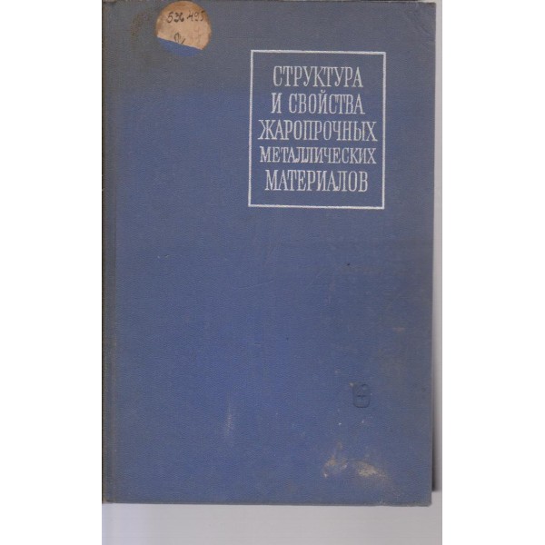 Структура и свойства жаропрочних металлических материалов