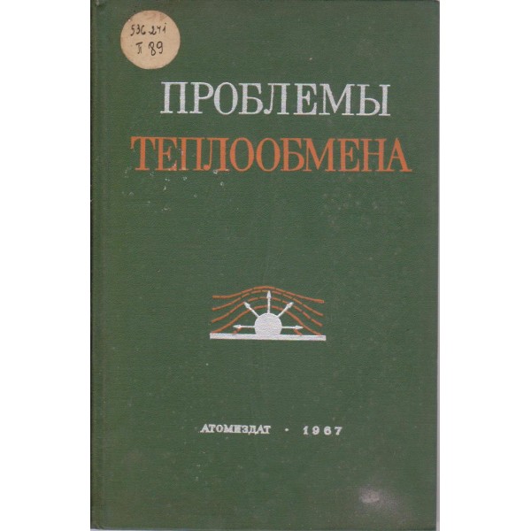 Проблеми теплообмена